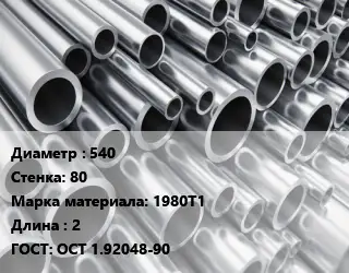 Труба алюминиевая 540 s=80 Марка: 1980Т1 L=2 ГОСТ: ОСТ 1.92048-90